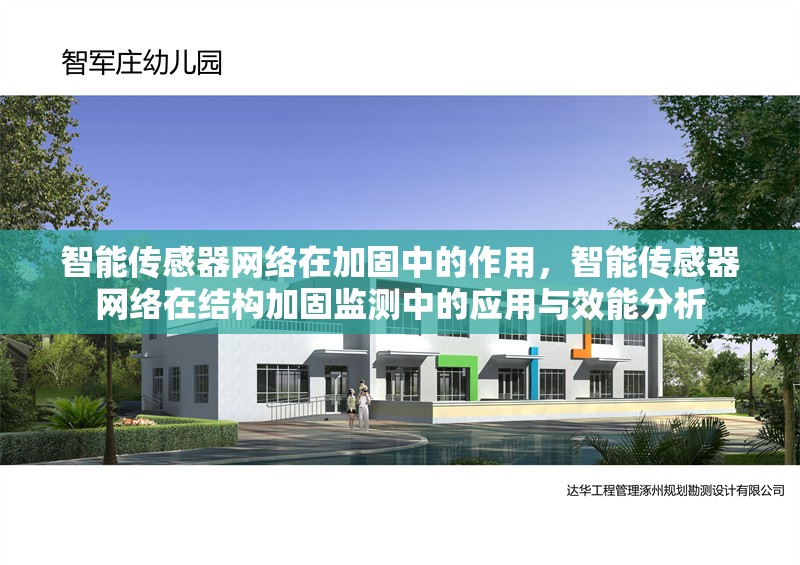 智能傳感器網(wǎng)絡在加固中的作用，智能傳感器網(wǎng)絡在結(jié)構(gòu)加固監(jiān)測中的應用與效能分析