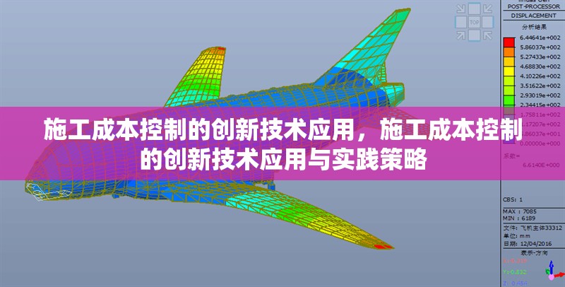 施工成本控制的創(chuàng)新技術(shù)應(yīng)用，施工成本控制的創(chuàng)新技術(shù)應(yīng)用與實踐策略