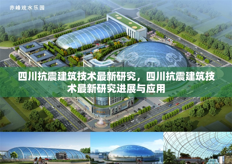 四川抗震建筑技術(shù)最新研究，四川抗震建筑技術(shù)最新研究進(jìn)展與應(yīng)用