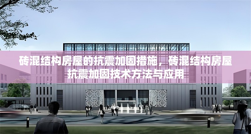 磚混結(jié)構(gòu)房屋的抗震加固措施，磚混結(jié)構(gòu)房屋抗震加固技術(shù)方法與應(yīng)用