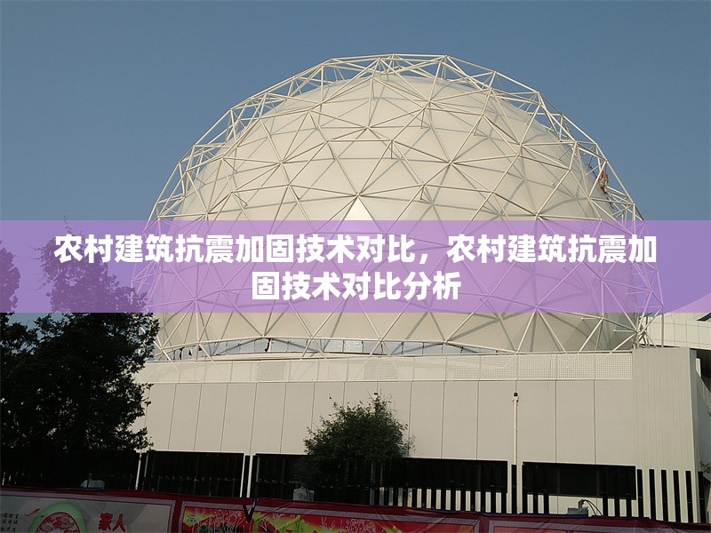 農(nóng)村建筑抗震加固技術(shù)對(duì)比，農(nóng)村建筑抗震加固技術(shù)對(duì)比分析