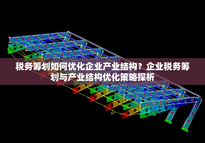 稅務(wù)籌劃如何優(yōu)化企業(yè)產(chǎn)業(yè)結(jié)構(gòu)？企業(yè)稅務(wù)籌劃與產(chǎn)業(yè)結(jié)構(gòu)優(yōu)化策略探析 行業(yè)新聞 第1張