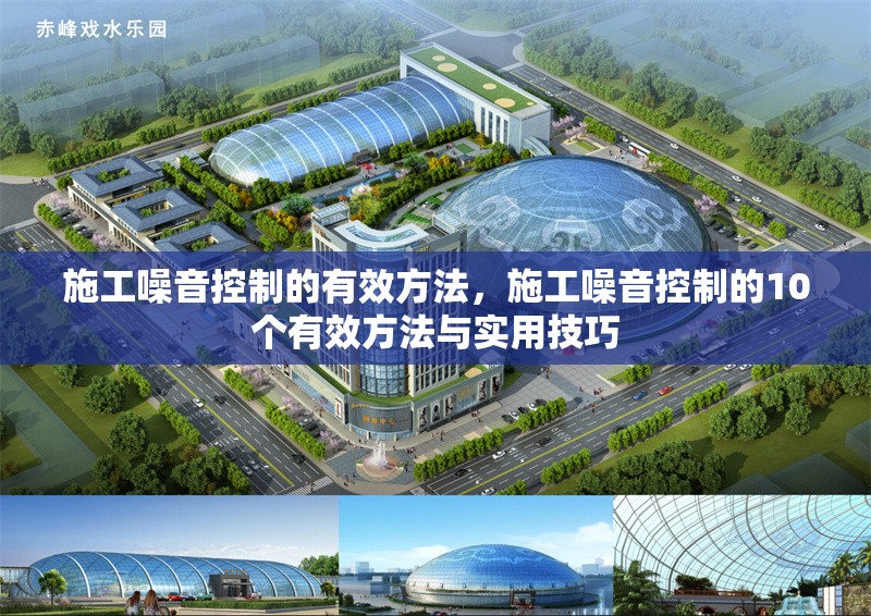 施工噪音控制的有效方法，施工噪音控制的10個(gè)有效方法與實(shí)用技巧 行業(yè)新聞 第1張