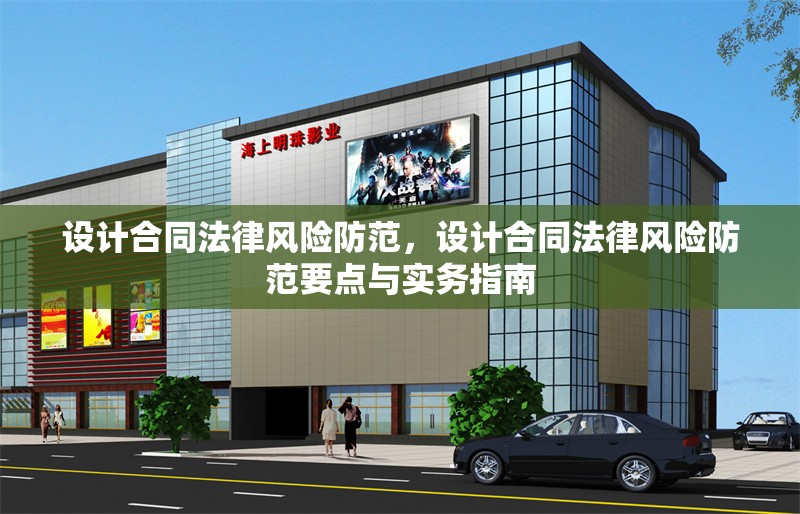 設計合同法律風險防范，設計合同法律風險防范要點與實務指南