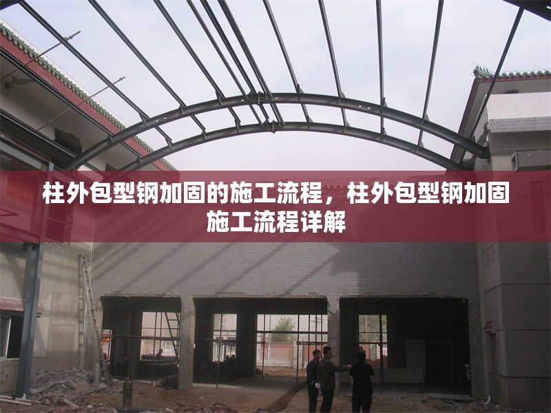 柱外包型鋼加固的施工流程，柱外包型鋼加固施工流程詳解