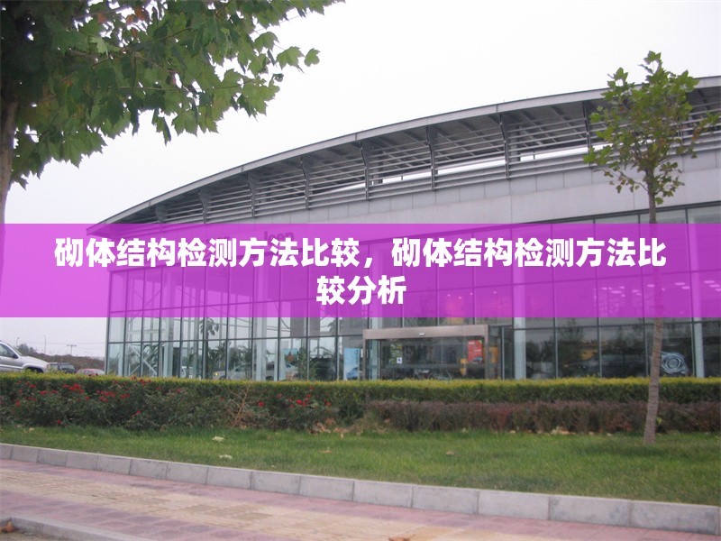 砌體結(jié)構(gòu)檢測方法比較，砌體結(jié)構(gòu)檢測方法比較分析