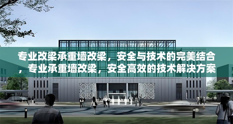專業(yè)改梁承重墻改梁，安全與技術(shù)的完美結(jié)合，專業(yè)承重墻改梁，安全高效的技術(shù)解決方案
