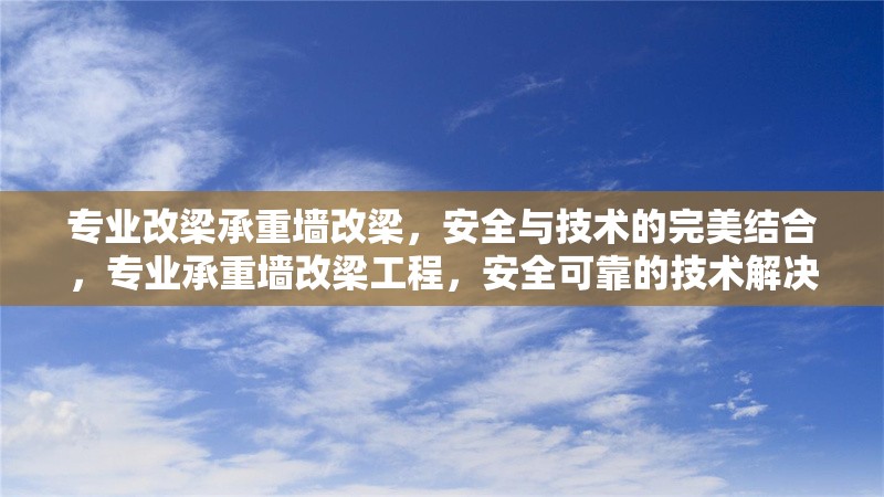專業(yè)改梁承重墻改梁，安全與技術(shù)的完美結(jié)合，專業(yè)承重墻改梁工程，安全可靠的技術(shù)解決方案