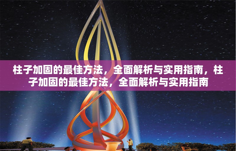 柱子加固的最佳方法，全面解析與實(shí)用指南，柱子加固的最佳方法，全面解析與實(shí)用指南