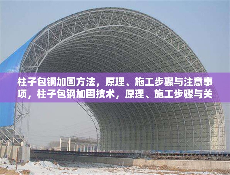 柱子包鋼加固方法，原理、施工步驟與注意事項(xiàng)，柱子包鋼加固技術(shù)，原理、施工步驟與關(guān)鍵注意事項(xiàng)