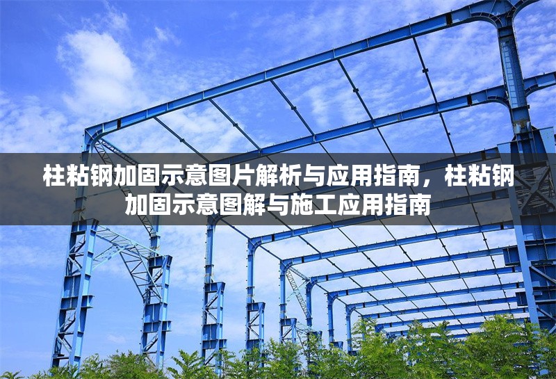 柱粘鋼加固示意圖片解析與應(yīng)用指南，柱粘鋼加固示意圖解與施工應(yīng)用指南
