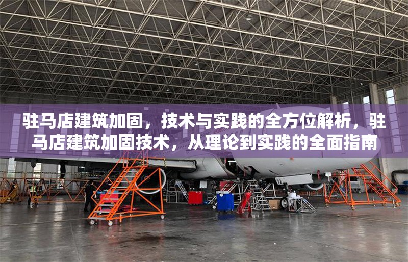駐馬店建筑加固，技術(shù)與實踐的全方位解析，駐馬店建筑加固技術(shù)，從理論到實踐的全面指南