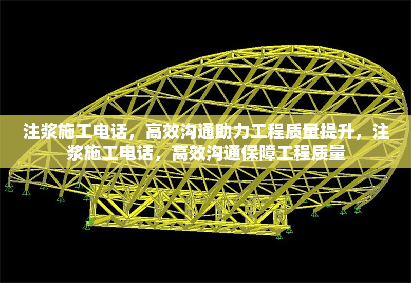 注漿施工電話，高效溝通助力工程質(zhì)量提升，注漿施工電話，高效溝通保障工程質(zhì)量 行業(yè)新聞