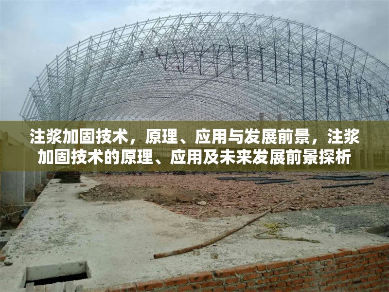 注漿加固技術(shù)，原理、應用與發(fā)展前景，注漿加固技術(shù)的原理、應用及未來發(fā)展前景探析