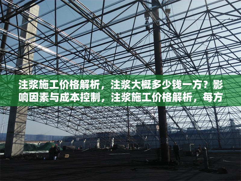 注漿施工價(jià)格解析，注漿大概多少錢一方？影響因素與成本控制，注漿施工價(jià)格解析，每方成本、影響因素及省錢技巧