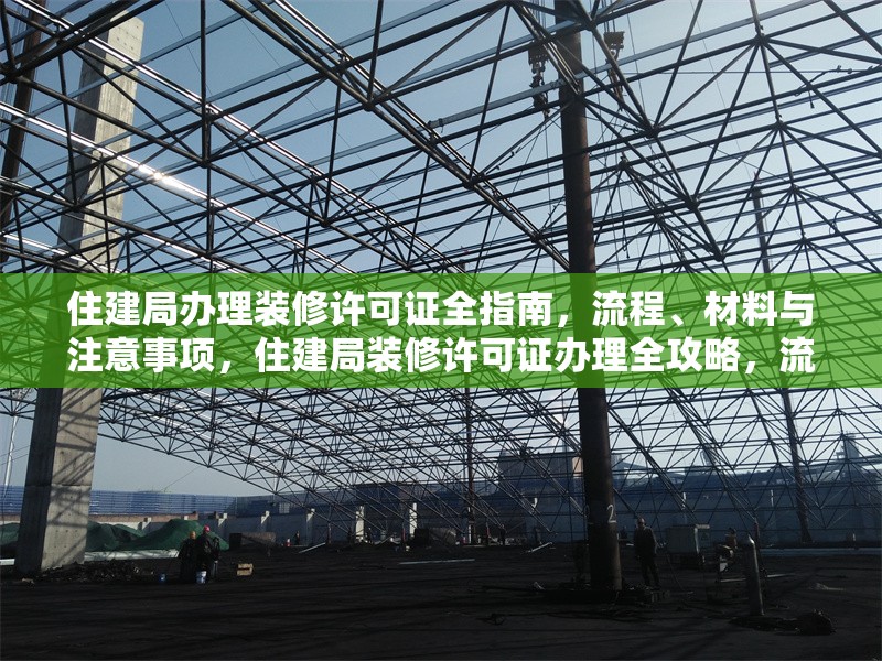 住建局辦理裝修許可證全指南，流程、材料與注意事項(xiàng)，住建局裝修許可證辦理全攻略，流程、材料及注意事項(xiàng)詳解 行業(yè)新聞
