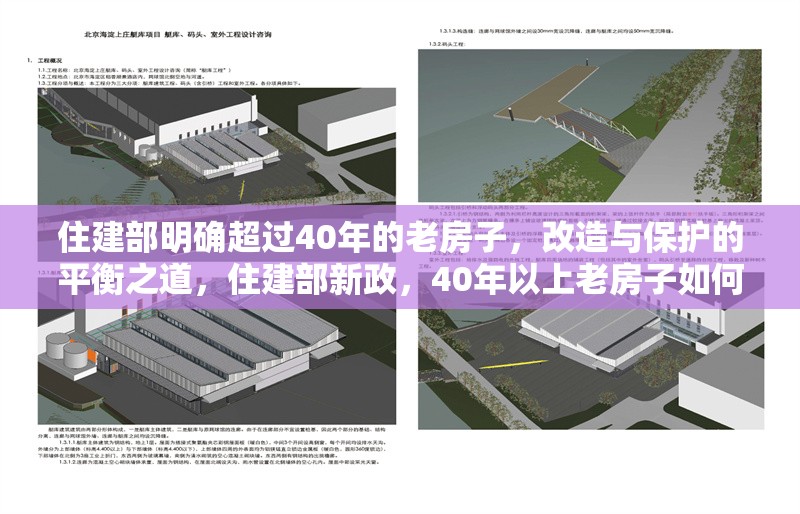 住建部明確超過(guò)40年的老房子，改造與保護(hù)的平衡之道，住建部新政，40年以上老房子如何兼顧改造與保護(hù)？