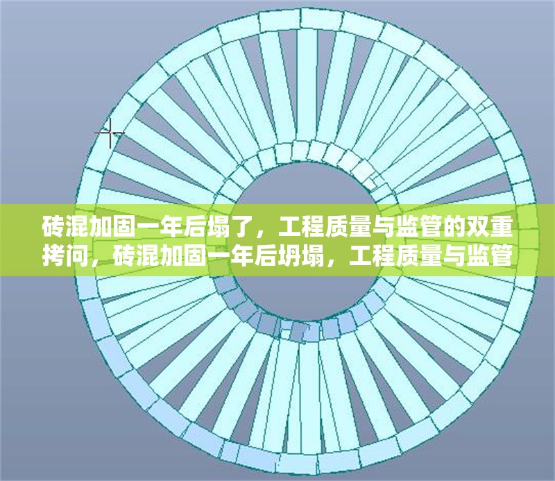 磚混加固一年后塌了，工程質(zhì)量與監(jiān)管的雙重拷問，磚混加固一年后坍塌，工程質(zhì)量與監(jiān)管漏洞亟待徹查