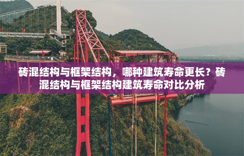 磚混結(jié)構(gòu)與框架結(jié)構(gòu)，哪種建筑壽命更長(zhǎng)？磚混結(jié)構(gòu)與框架結(jié)構(gòu)建筑壽命對(duì)比分析