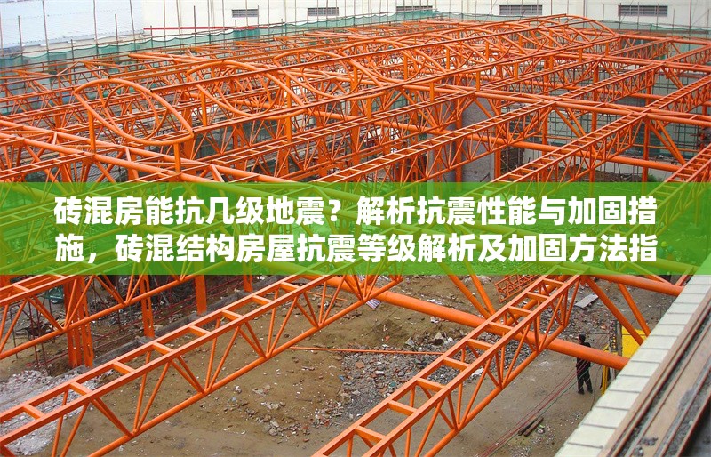磚混房能抗幾級地震？解析抗震性能與加固措施，磚混結構房屋抗震等級解析及加固方法指南 行業(yè)新聞