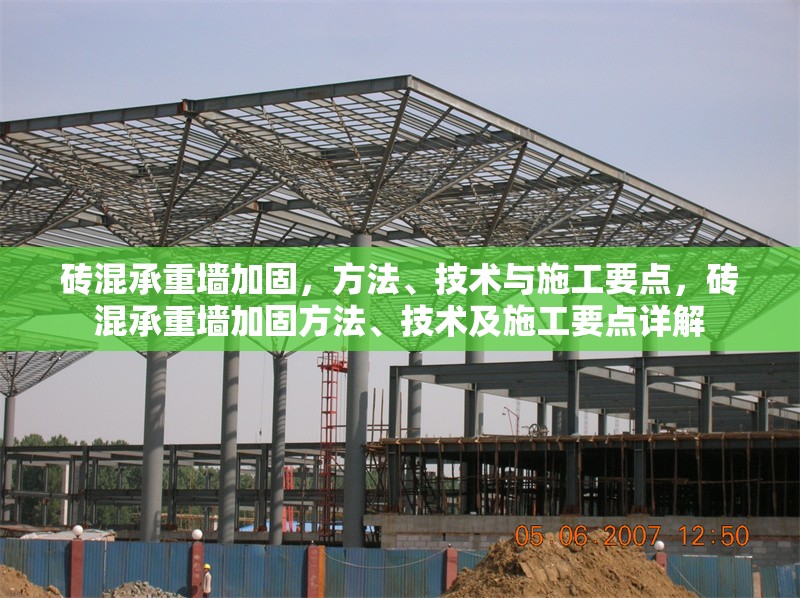 磚混承重墻加固，方法、技術(shù)與施工要點，磚混承重墻加固方法、技術(shù)及施工要點詳解