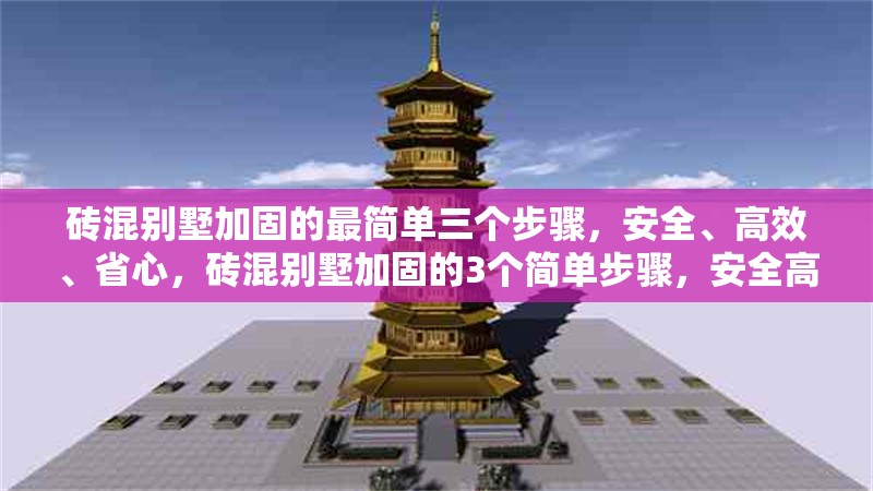 磚混別墅加固的最簡(jiǎn)單三個(gè)步驟，安全、高效、省心，磚混別墅加固的3個(gè)簡(jiǎn)單步驟，安全高效又省心