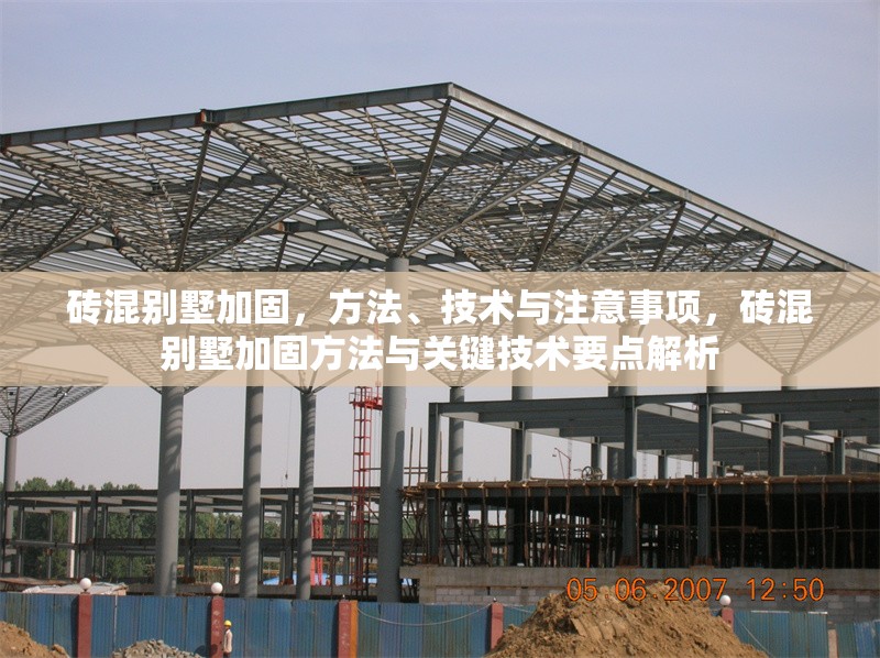 磚混別墅加固，方法、技術(shù)與注意事項，磚混別墅加固方法與關(guān)鍵技術(shù)要點解析