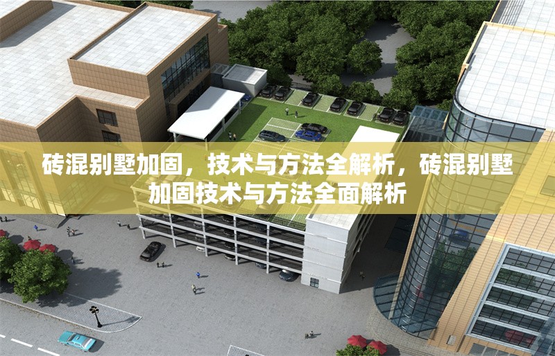 磚混別墅加固，技術(shù)與方法全解析，磚混別墅加固技術(shù)與方法全面解析 行業(yè)新聞
