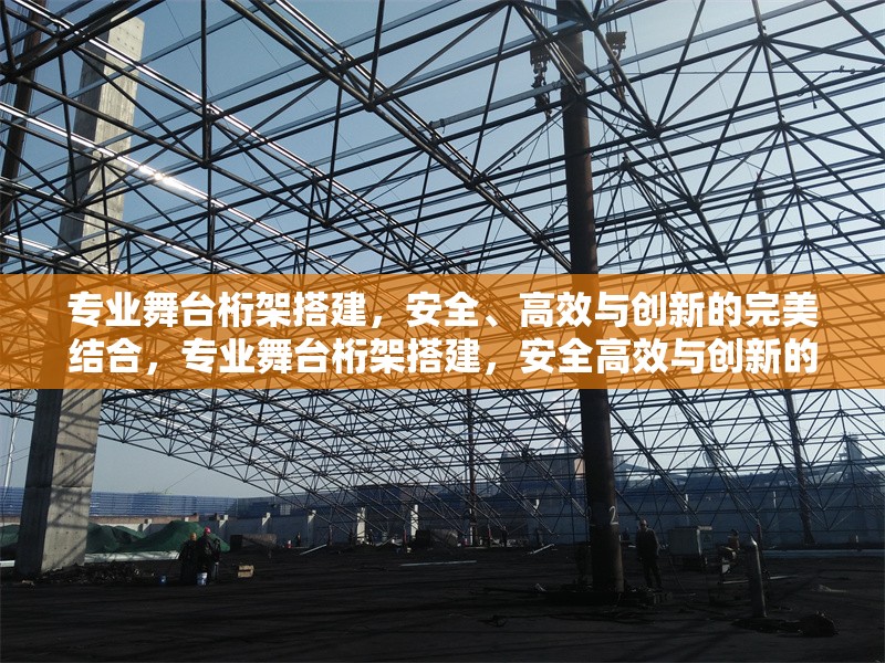 專業(yè)舞臺(tái)桁架搭建，安全、高效與創(chuàng)新的完美結(jié)合，專業(yè)舞臺(tái)桁架搭建，安全高效與創(chuàng)新的完美解決方案