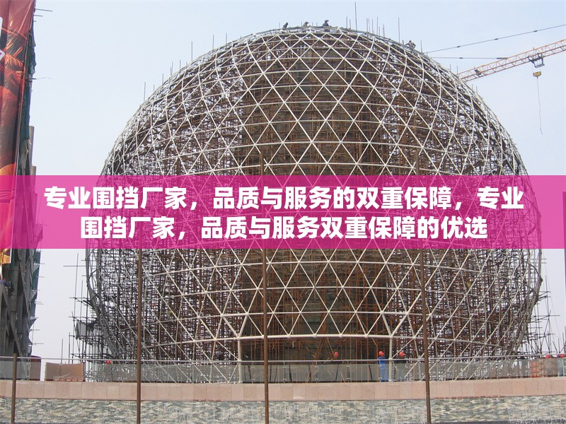 專業(yè)圍擋廠家，品質(zhì)與服務的雙重保障，專業(yè)圍擋廠家，品質(zhì)與服務雙重保障的優(yōu)選