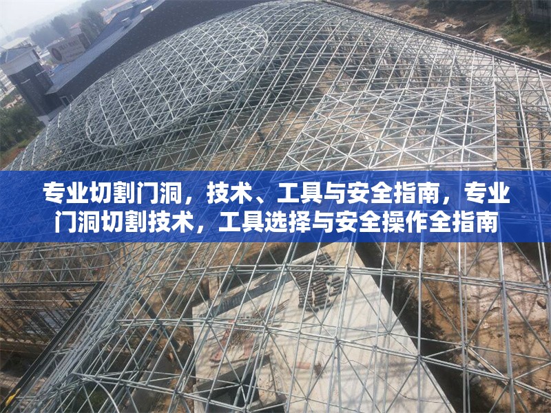 專業(yè)切割門洞，技術、工具與安全指南，專業(yè)門洞切割技術，工具選擇與安全操作全指南