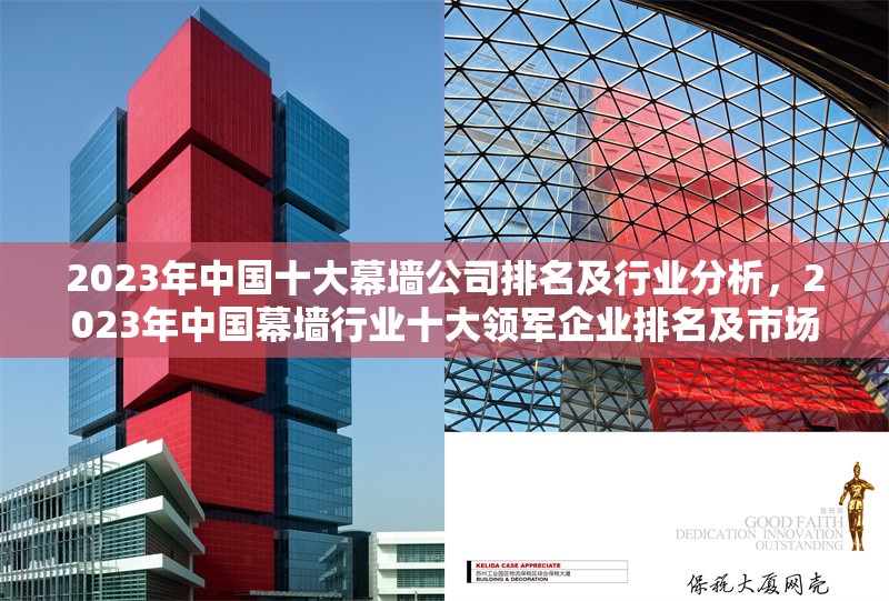 2023年中國十大幕墻公司排名及行業(yè)分析，2023年中國幕墻行業(yè)十大領(lǐng)軍企業(yè)排名及市場趨勢分析