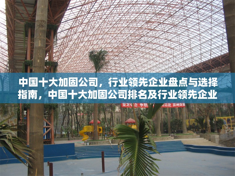 中國十大加固公司，行業(yè)領(lǐng)先企業(yè)盤點(diǎn)與選擇指南，中國十大加固公司排名及行業(yè)領(lǐng)先企業(yè)選擇指南 行業(yè)新聞