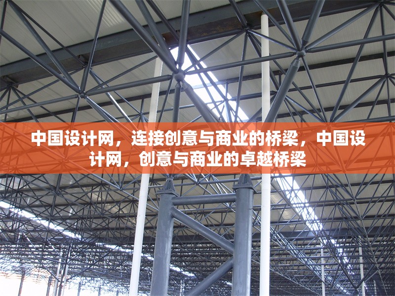 中國設(shè)計(jì)網(wǎng)，連接創(chuàng)意與商業(yè)的橋梁，中國設(shè)計(jì)網(wǎng)，創(chuàng)意與商業(yè)的卓越橋梁