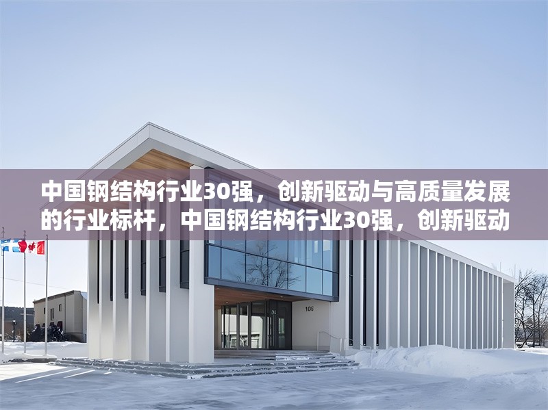 中國(guó)鋼結(jié)構(gòu)行業(yè)30強(qiáng)，創(chuàng)新驅(qū)動(dòng)與高質(zhì)量發(fā)展的行業(yè)標(biāo)桿，中國(guó)鋼結(jié)構(gòu)行業(yè)30強(qiáng)，創(chuàng)新驅(qū)動(dòng)與高質(zhì)量發(fā)展的標(biāo)桿企業(yè)