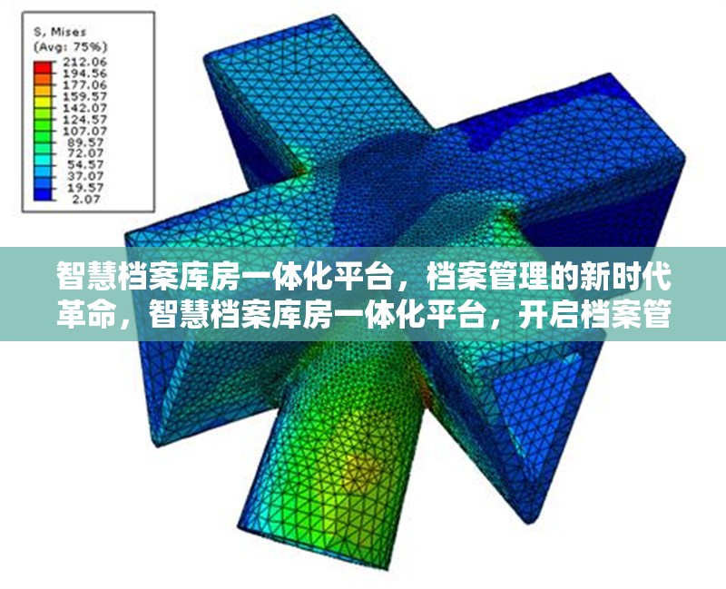 智慧檔案庫房一體化平臺，檔案管理的新時代革命，智慧檔案庫房一體化平臺，開啟檔案管理新時代革命