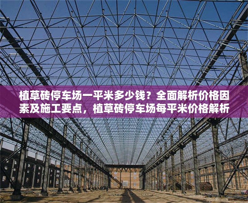 植草磚停車場一平米多少錢？全面解析價格因素及施工要點，植草磚停車場每平米價格解析及施工要點全指南