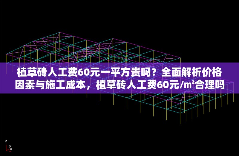 植草磚人工費60元一平方貴嗎？全面解析價格因素與施工成本，植草磚人工費60元/㎡合理嗎？深度剖析價格構(gòu)成與成本細(xì)節(jié)