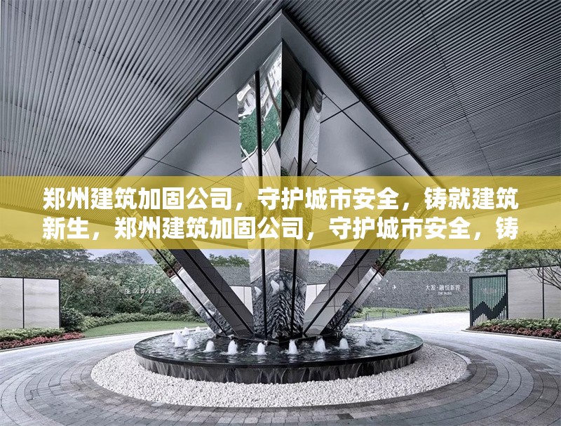 鄭州建筑加固公司，守護(hù)城市安全，鑄就建筑新生，鄭州建筑加固公司，守護(hù)城市安全，鑄就建筑新生