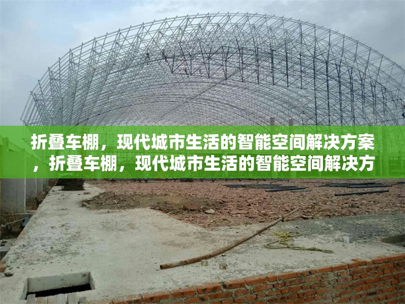 折疊車棚，現(xiàn)代城市生活的智能空間解決方案，折疊車棚，現(xiàn)代城市生活的智能空間解決方案