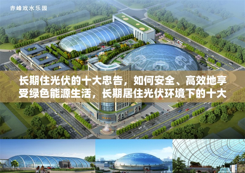 長期住光伏的十大忠告，如何安全、高效地享受綠色能源生活，長期居住光伏環(huán)境下的十大安全高效綠色生活忠告 行業(yè)新聞