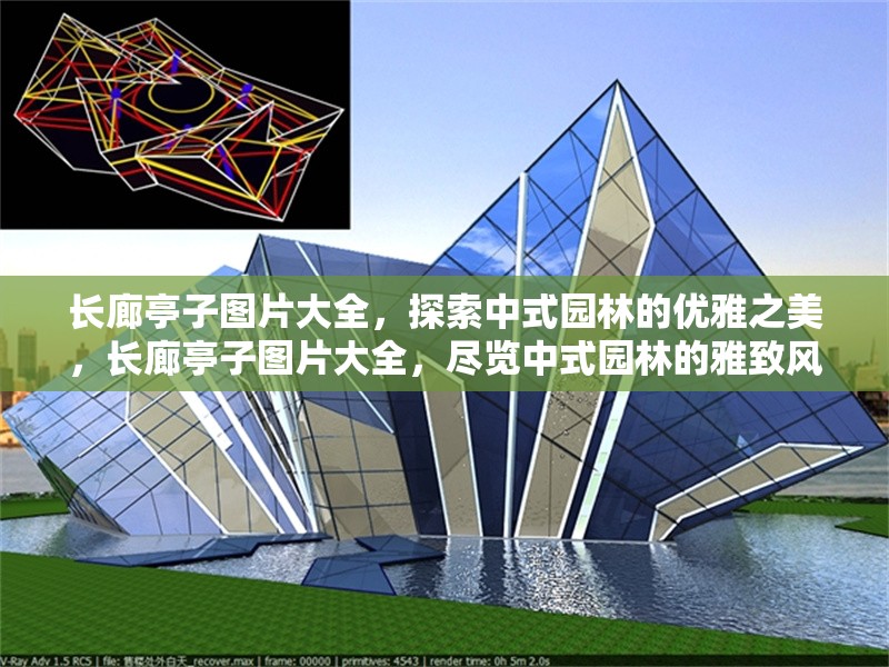 長廊亭子圖片大全，探索中式園林的優(yōu)雅之美，長廊亭子圖片大全，盡覽中式園林的雅致風韻 行業(yè)新聞