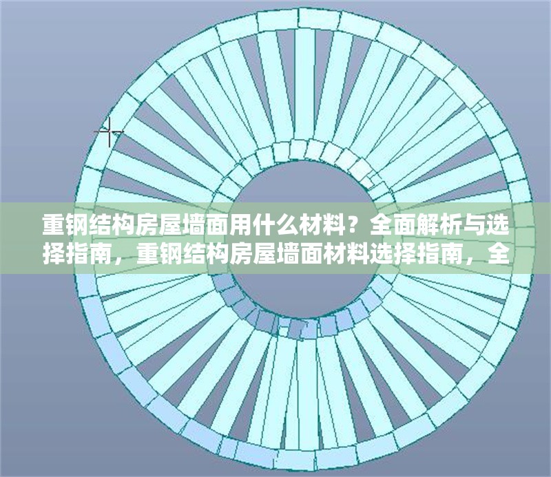 重鋼結構房屋墻面用什么材料？全面解析與選擇指南，重鋼結構房屋墻面材料選擇指南，全面解析與實用建議 行業(yè)新聞