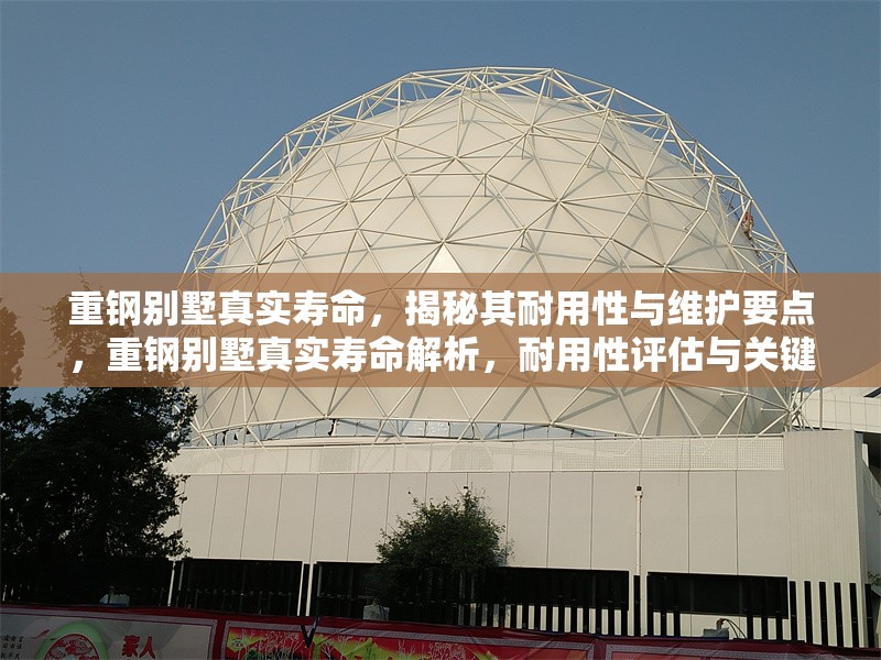 重鋼別墅真實壽命，揭秘其耐用性與維護要點，重鋼別墅真實壽命解析，耐用性評估與關(guān)鍵維護指南