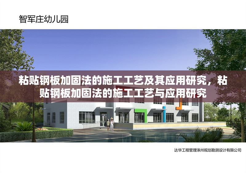 粘貼鋼板加固法的施工工藝及其應(yīng)用研究，粘貼鋼板加固法的施工工藝與應(yīng)用研究