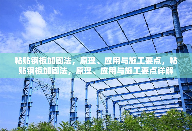 粘貼鋼板加固法，原理、應(yīng)用與施工要點(diǎn)，粘貼鋼板加固法，原理、應(yīng)用與施工要點(diǎn)詳解