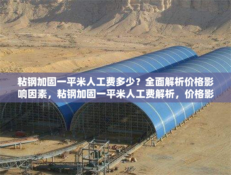粘鋼加固一平米人工費多少？全面解析價格影響因素，粘鋼加固一平米人工費解析，價格影響因素全揭秘