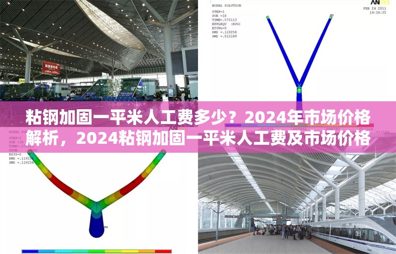 粘鋼加固一平米人工費(fèi)多少？2024年市場價格解析，2024粘鋼加固一平米人工費(fèi)及市場價格全解析 行業(yè)新聞
