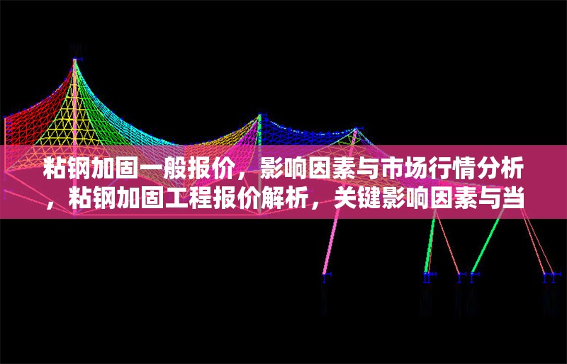 粘鋼加固一般報價，影響因素與市場行情分析，粘鋼加固工程報價解析，關鍵影響因素與當前市場行情