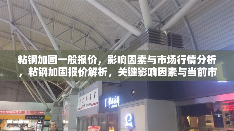 粘鋼加固一般報價，影響因素與市場行情分析，粘鋼加固報價解析，關鍵影響因素與當前市場行情
